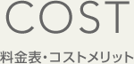 COST 料金表・コストメリット