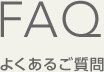 FAQ よくあるご質問