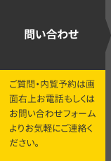 問い合わせ ご質問・内覧予約は画面右上お電話もしくはお問い合わせフォームよりお気軽にご連絡ください。