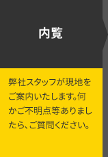 内覧 弊社スタッフが現地をご案内いたします。何かご不明点等ありましたら、ご質問ください。