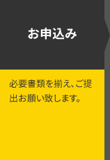 お申込み 必要書類を揃え、ご提出お願い致します。