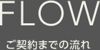 FLOW ご契約までの流れ