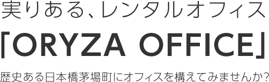 実りある、レンタルオフィス「ORYZA OFFICE」歴史ある日本橋茅場町にオフィスを構えてみませんか？